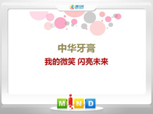 金寨中华牙膏——我的微笑闪亮未来